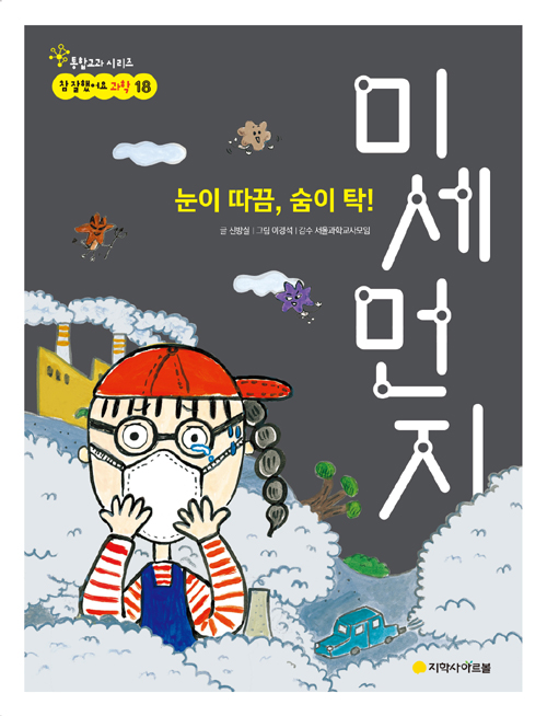 (눈이따끔,숨이탁!)미세먼지.jpg