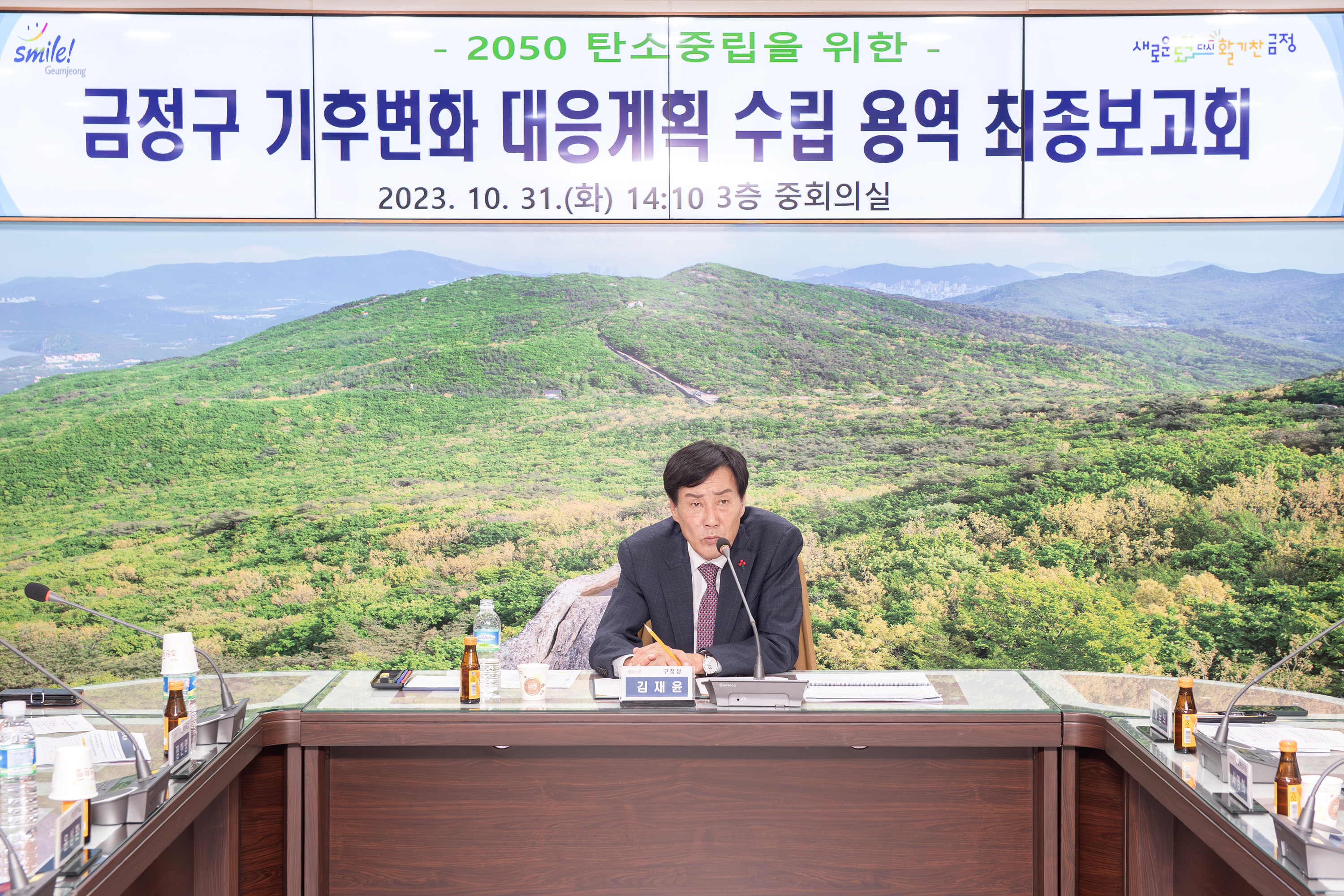 금정구 기후변화 대응계획 수립 용역 최종보고회 1