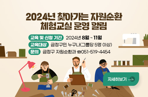 2024년 찾아가는 자원순환 체험교실 운영 알림
교육 및 신청 기간: 2024년 8월 ~ 11월
교육대상 : 금정구민 누구나(그룹당 5명 이상)
문의 : 금정구 자원순환과 ☎051-519-4454
자세히보기