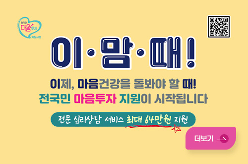 이 · 맘  · 때!  이제, 마음건강을 돌봐야 할 때!
전국민 마음투자 지원이 시작됩니다
전문 심리상담 서비스 최대 64만원 지원
지원내용: 전문 심리상담서비스 바우처 제공 (120일간 총 8회 제공)
신청기간: 2024. 7. 1. ∼ 12. 31.
qr 코드(https://m.site.naver.com/1nJ66이동)
자세히보기