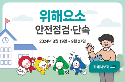 위해요소 안전점검 · 단속
2024년 8월 19일 ~ 9월 27일
자세히보기