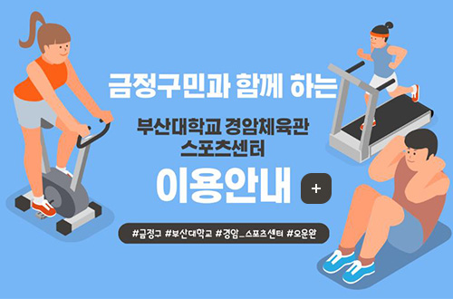 금정구민과 함께하는
부산대학교 경암체육관 스포츠센터 이용안내
#금정구 #부산대학교 #경암_스포츠센터 #오운완
자세히보기