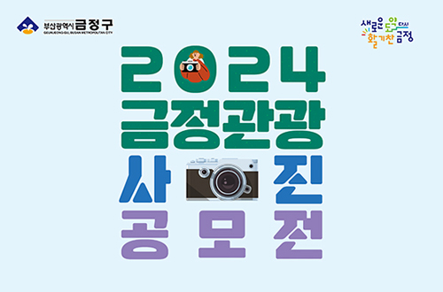 금정구  / 새로운 도약 활기찬 금정 
2024 금정관광 사진 공모전