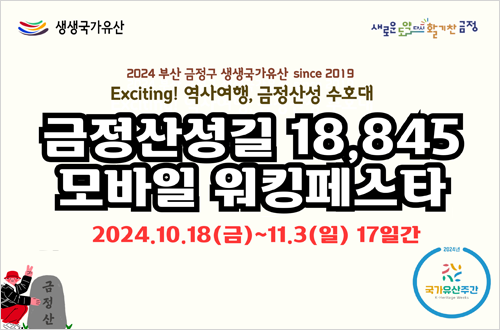 2024 부산 금정구 생생국가 유산 since 2019
Exciting! 역사여행, 금정산성 수호대 
금정산성길 18,845
모바일  워킹페스타
2024. 10.18(금) ~11.3(일) 17일간