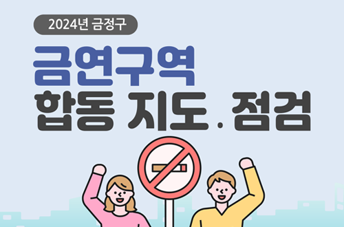 2024 금정구
금연구역
합동 지도, 점검