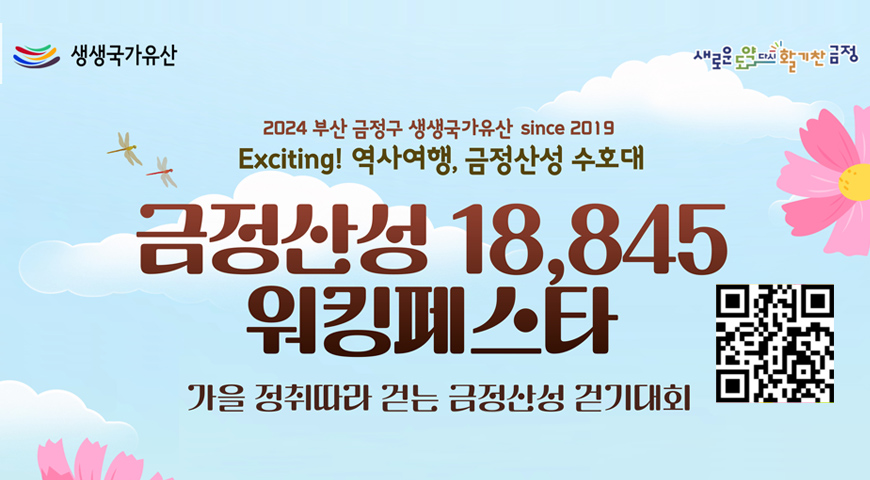 2024 부산 금정구 생생국가유산 since 2019
Exciting! 역사
금정산성수호대 금정산성 18,845 워킹페스타
가을 정취따라 걷는 금정산성 걷기대회