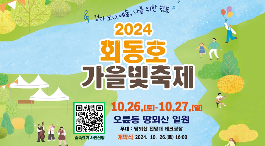 걷다보니 예술, 나를 위한 쉼표
2024 회동호 가을빛 축제
10. 26. (토) `10. 27. (일) 오륜동 땅뫼산 일원
무대: 땅뫼산 전망대 데크 광장
개막식: 2024. 10.26. (토)16:00
숲속요가 사전신청