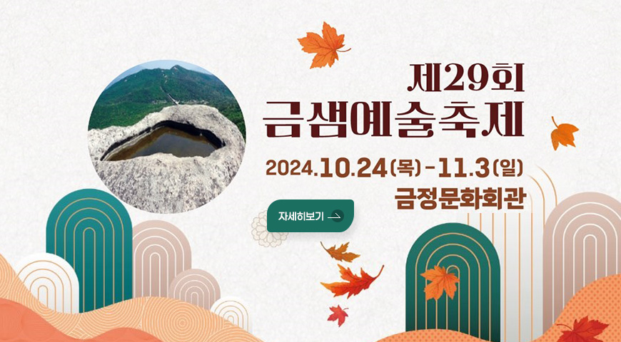 제29회 금샘예술축제
2024.10.24(목) - 11.3(일) 금정문화회관
자세히보기