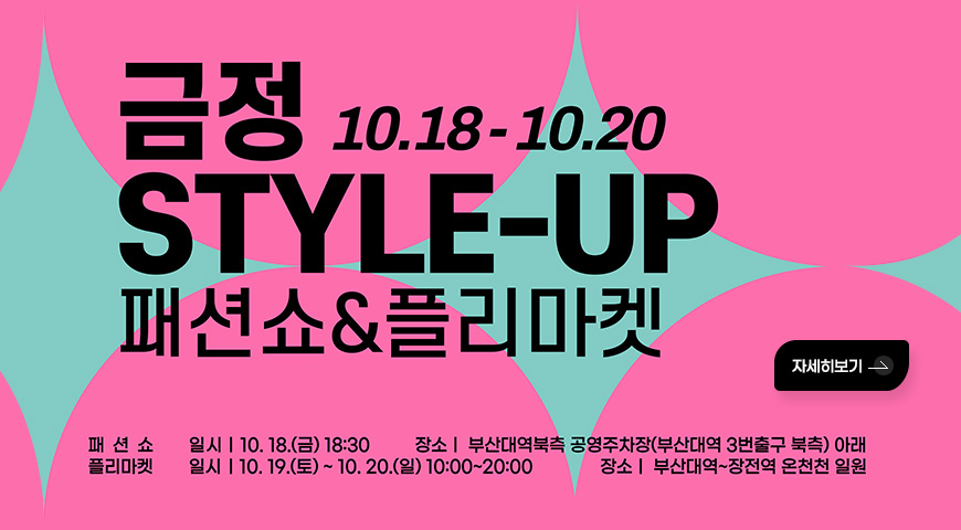 금정 STYLE-UP 패션쇼&플리마켓
10.18-10.20
패션쇼 일시 : 10.18.(금) 18:30 / 장소 : 부산대역북측 공영주차장(부산대역 3번출구 북측) 아래
플리마켓 일시 : 10.19.(토) ~ 10.20.(일) 10:00~20:00 / 장소 : 부산대역~장전역 온천천 일원
자세히보기