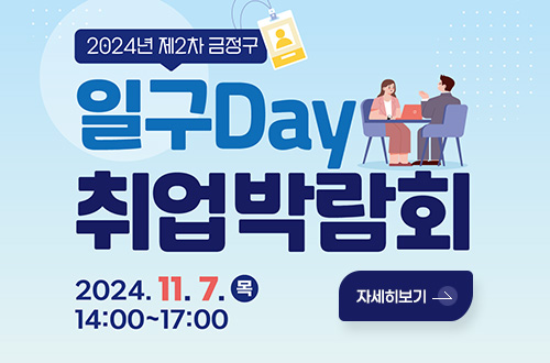 2024년 제2차 금정구 일구Day 취업박람회
2024. 11. 7. 목 14:00 ~ 17:00
자세히보기