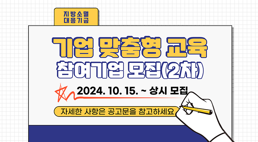 지방소멸 기업 맞춤형 교육 참여기업 모집 2차
2024.10.15.~상시모집
자세한 사항은 공고문을 참고하세요