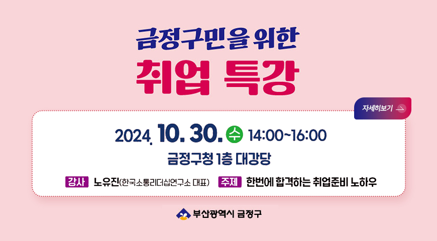 금정구민을 위한 취업 특강
2024.10.30.수 14:00~16:00 금정구청 1층 대강당
부산광역시 금정구
강사 노유진(한국소통리더십연구소대표) 주제 한번에 합격하는 취업준비 노하우
자세히보기