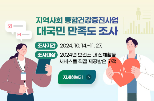 지역사회 통합건강증진사업 대국민 만족도 조사
조사기간: 2024. 10. 14.~11. 27.
조사대상: 2024년 보건소 내 신체활동 서비스를 직접 제공받은 고객
자세히보기