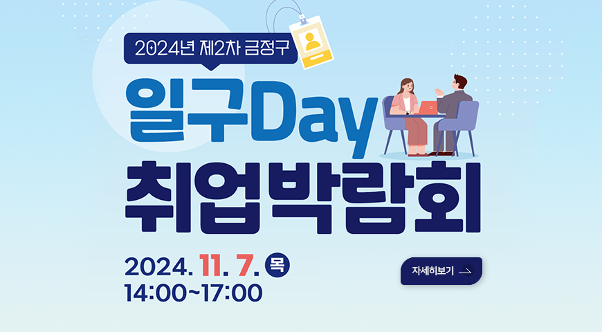 2024년 제2차 금정구 일구Day 취업박람회
2024. 11. 7. 목 14:00 ~ 17:00
자세히보기