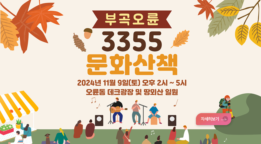 부곡오륜 3355 문화산책
2024년 11월 9일(토) 오후2시 ~5시
오륜동 데크광장 및 땅뫼산 일원 
자세히보기