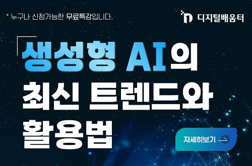 디지털배움터
생성형 AI의 최신 트렌드와 활용법 시민 무료 특강
자세히보기