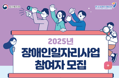 보건복지부 / 한국장애인개발원 
2025년 장애인일자리사업 참여자 모집
자세히보기