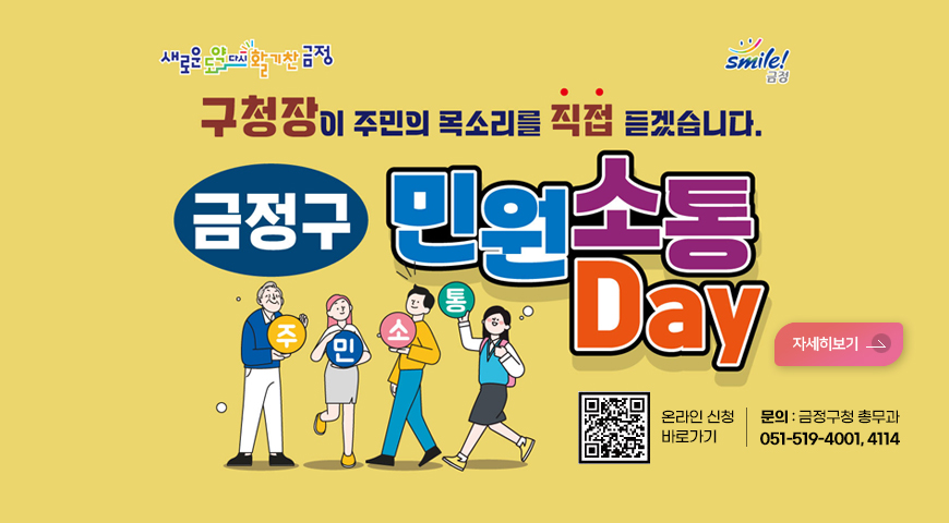 새로운도약 다시 활기찬 금정
구청장이 주민의 목소리를 직접 듣겠습니다
금정구 민원소통 Day
자세히보기