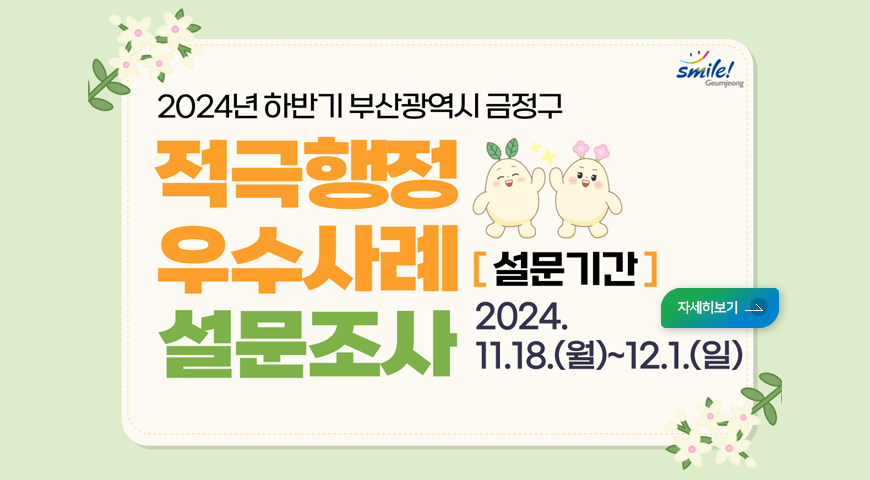 2024년 하반기 부산광역시 금정구
적극행정 우수사례 설문조사 
[ 설문기간 ] 2024.11.18.(월) ~12.1(일)
자세히보기