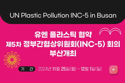 UN Plastic Pollution INC-5 in Busan
유엔 플라스틱 협약 제5차 정부간 협상위원회 회의 부산개최
기간: 2024년 11월 25일 (월) ~12월1일 (일)
자세히보기