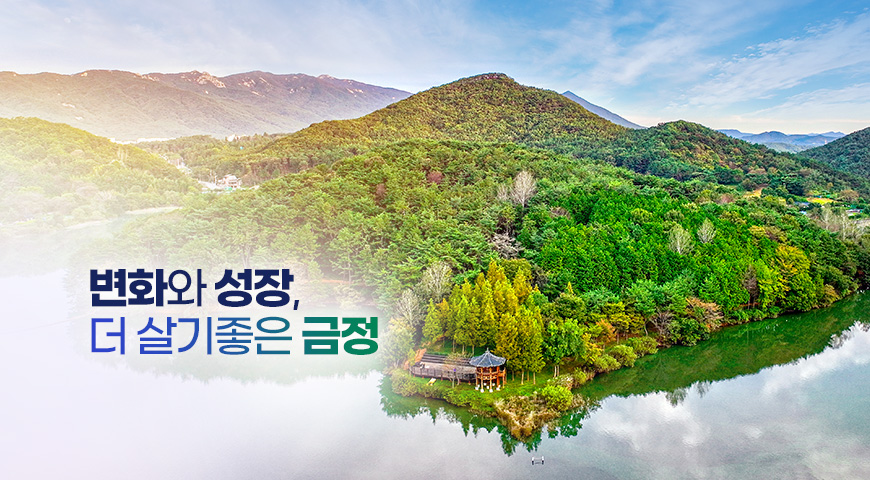 변화와 성장 더 살기좋은 금정