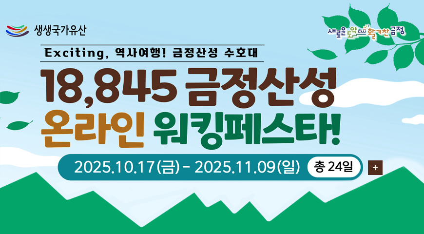 생생국가유산 새로운도약다시활기찬금정
Exciting, 역사여행! 금정산성 수호대
18,845 금정산성
온라인 워킹페스타
2025.10.17(금) - 2025.11.09(일) 총 24일
더보기+