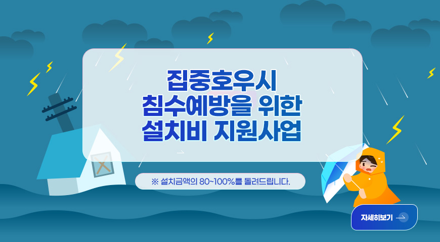 집중호우시 침수예방을 위한 설치비 지원사업
※ 설치금액의 80~100%를 돌려드립니다.
자세히보기 >