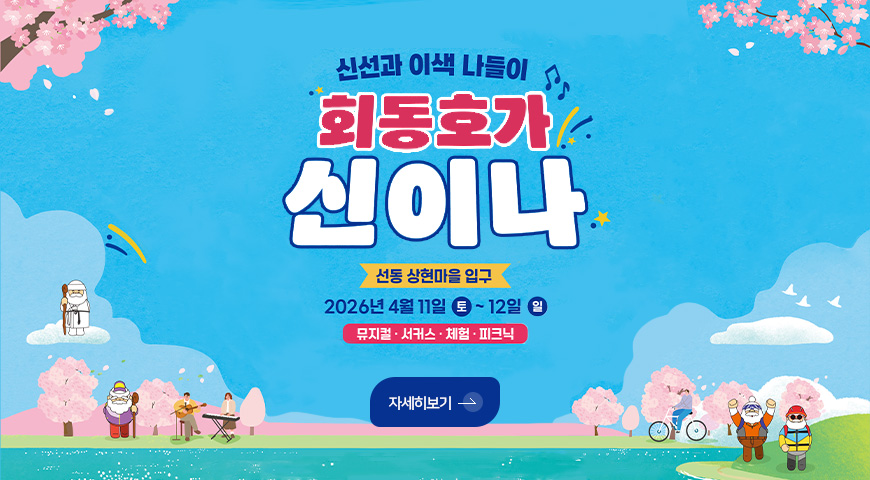 신선과 이색 나들이 회동호가 신이나
선동 상현마을 입구
2026년 4월 11일 토 ~ 12일 일
뮤지컬·서커스·체험·피크닉
자세히보기 >