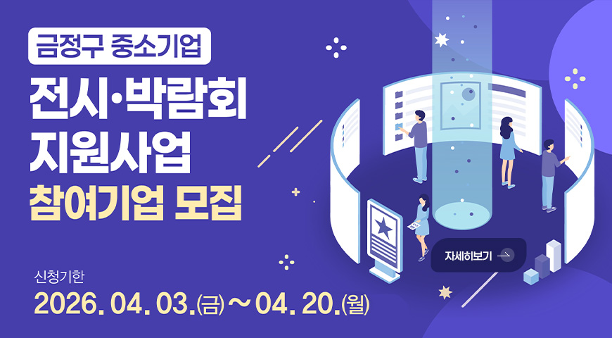 금정구 중소기업 전시·박람회 지원사업
참여기업 모집
신청기한
2026.04.03.(금) ~ 04.20.(월)
자세히보기 >