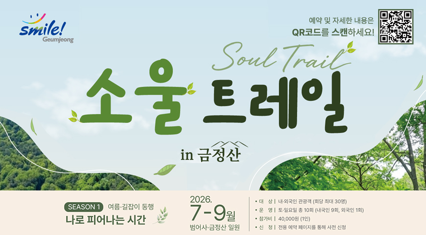 스마일 금정
예약 및 자세한 내용은 qr코드를 스캔하세요
https://smartstore.naver.com/contents_farm/products/13647998256
소울 트레일 in 금정산(Soul Trail)